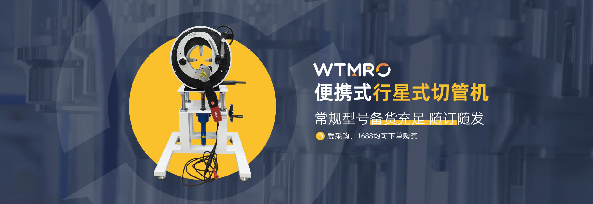 便攜式行星式切管機(jī)-愛采購、1688多平臺可購買-高品質(zhì)行星式切管機(jī)|坡口機(jī)|平口機(jī)和管道焊接機(jī)